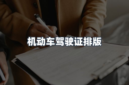 机动车驾驶证排版